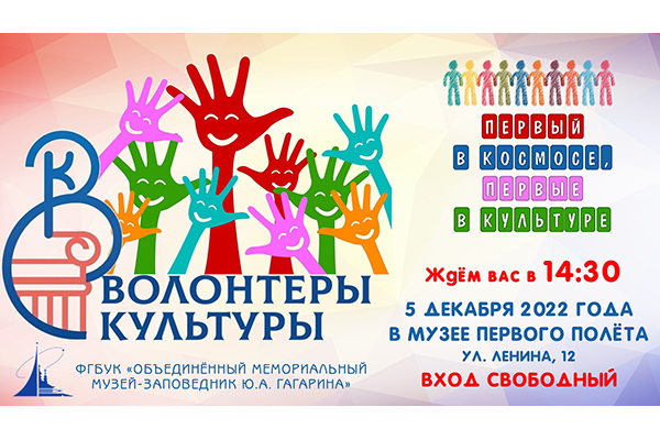 Первый в космосе, первые в культуре. Стартуем 5 декабря. Первый в космосе, первые в культуре. Стартуем 5 декабря.