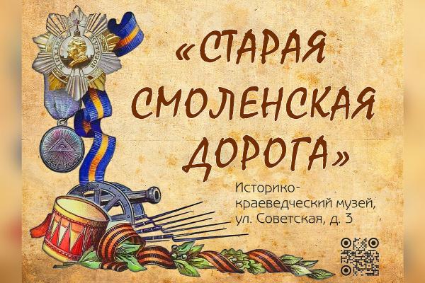 Анонс выставки «Старая Смоленская дорога» Анонс выставки «Старая Смоленская дорога»