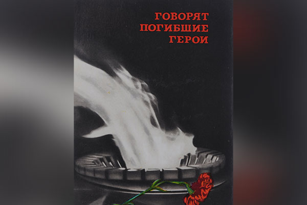 Сборник «Говорят погибшие герои»