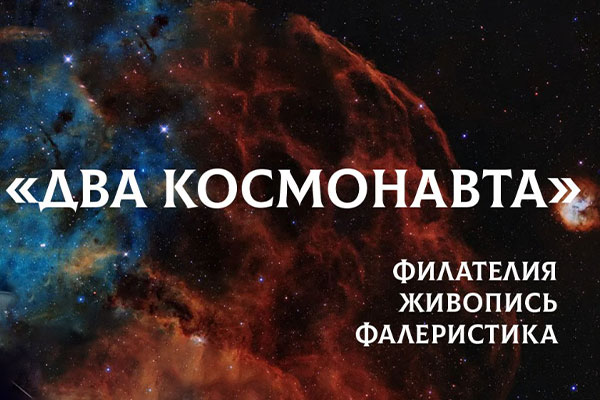 ДВА КОСМОНАВТА