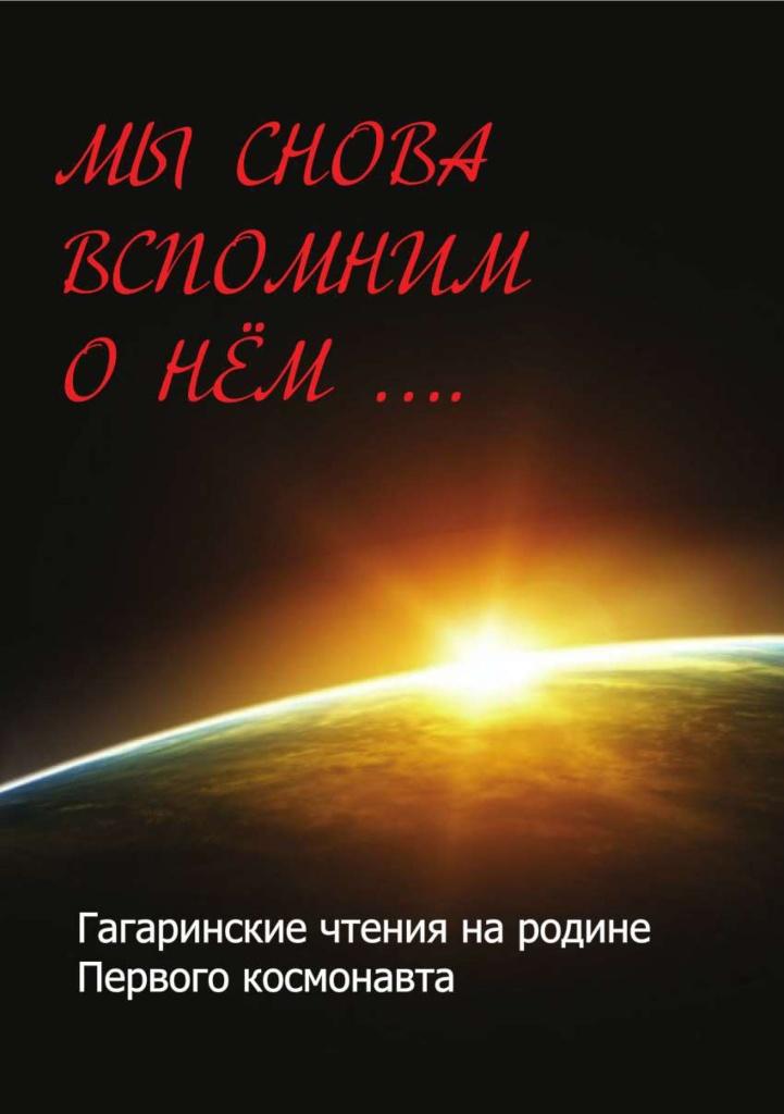 Гагаринские чтения Гагаринские чтения