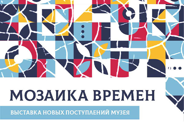 МОЗАИКА ВРЕМЕН