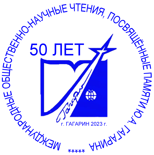 Гагаринские чтения